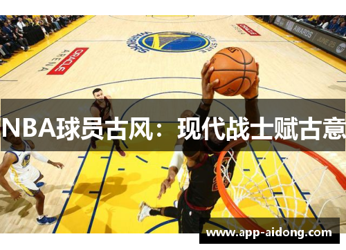 NBA球员古风：现代战士赋古意