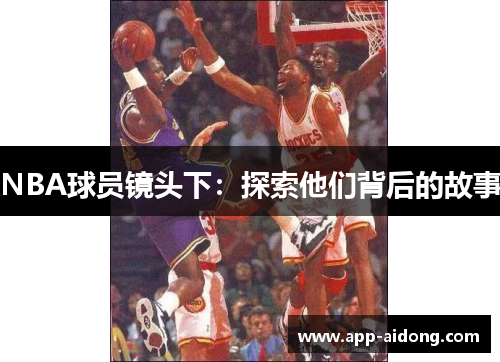 NBA球员镜头下：探索他们背后的故事