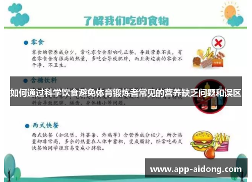 如何通过科学饮食避免体育锻炼者常见的营养缺乏问题和误区