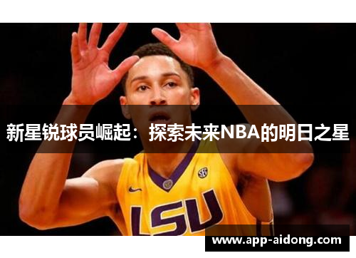 新星锐球员崛起：探索未来NBA的明日之星