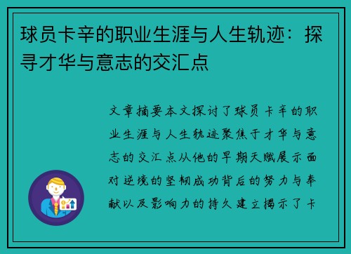 球员卡辛的职业生涯与人生轨迹：探寻才华与意志的交汇点